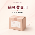 NORIÉ BEAUTY 補運費專用，1 件等於 HK$1