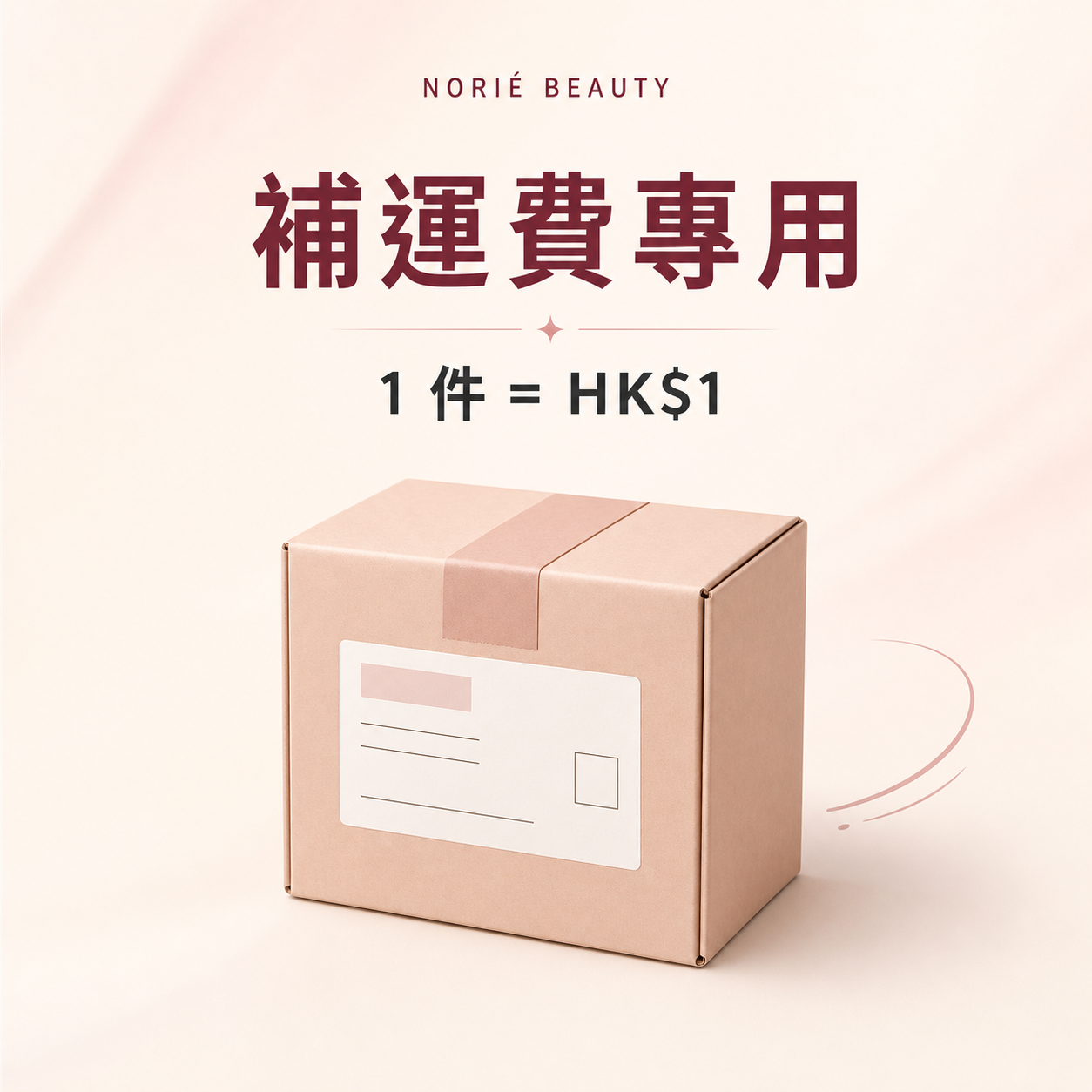 NORIÉ BEAUTY 補運費專用，1 件等於 HK$1